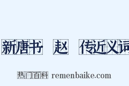 新唐书·赵珝传近义词是什么意思的图片